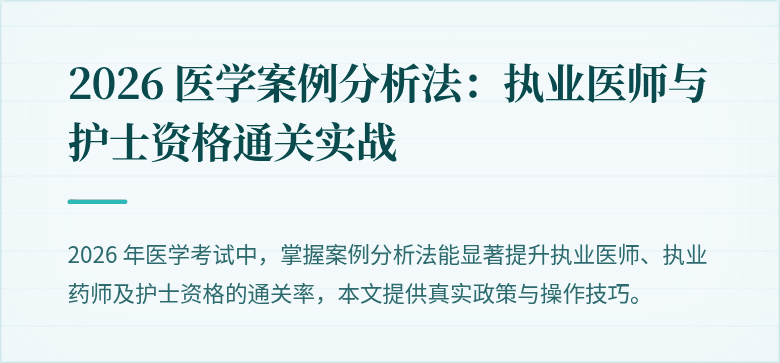 2026 医学案例分析法：执业医师与护士资格通关实战