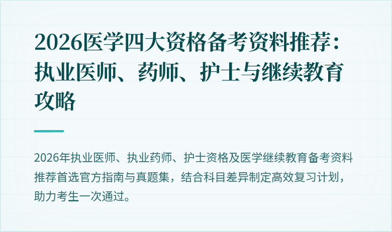2026医学四大资格备考资料推荐：执业医师、药师、护士与继续教育攻略