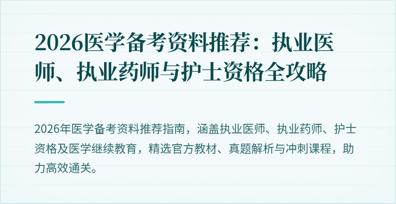2026医学备考资料推荐：执业医师、执业药师与护士资格全攻略