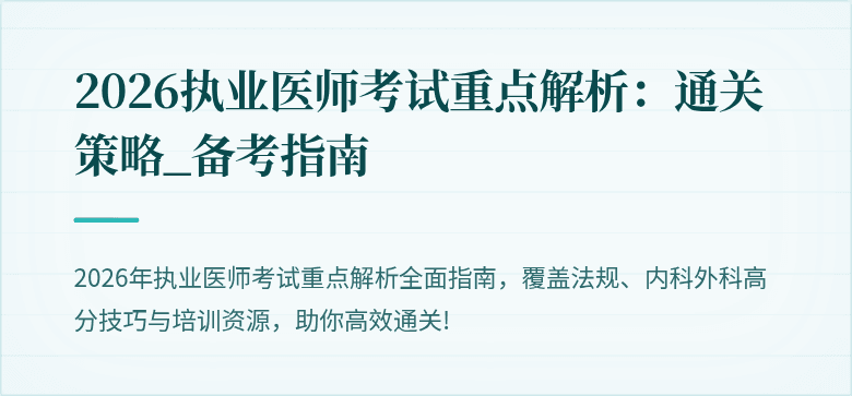 2026执业医师考试重点解析：通关策略_备考指南