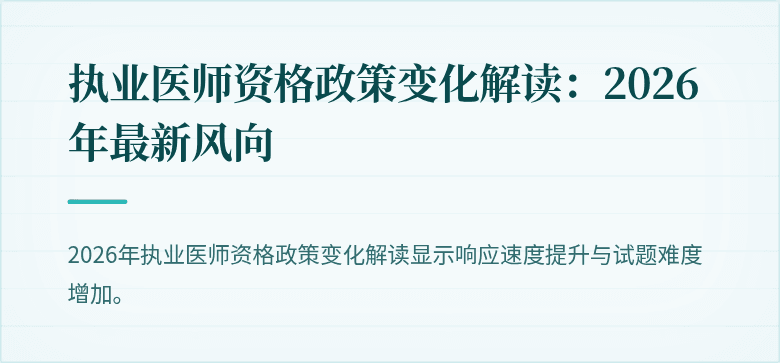 执业医师资格政策变化解读：2026年最新风向