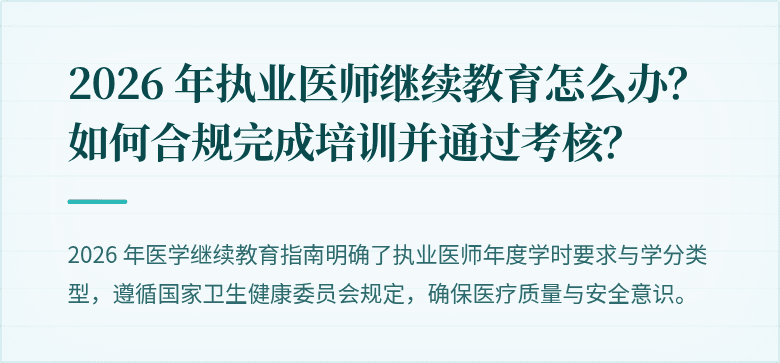 2026 年执业医师继续教育怎么办？如何合规完成培训并通过考核？