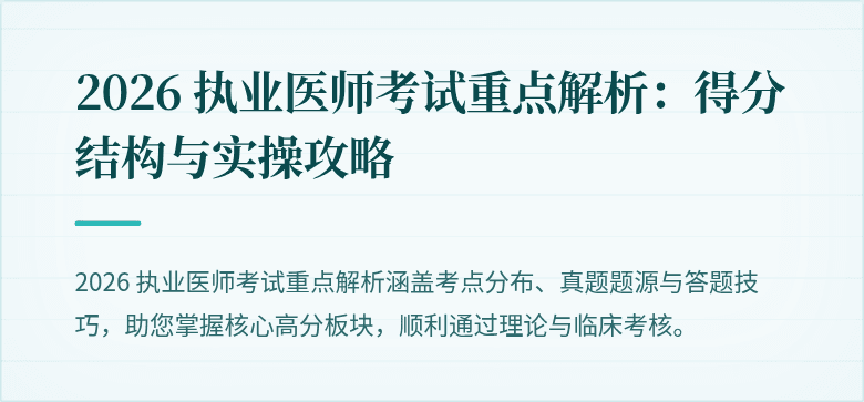 2026 执业医师考试重点解析：得分结构与实操攻略