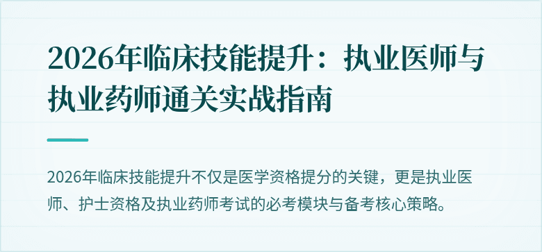 2026年临床技能提升：执业医师与执业药师通关实战指南