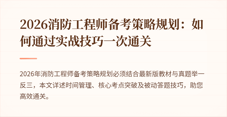 2026消防工程师备考策略规划：如何通过实战技巧一次通关