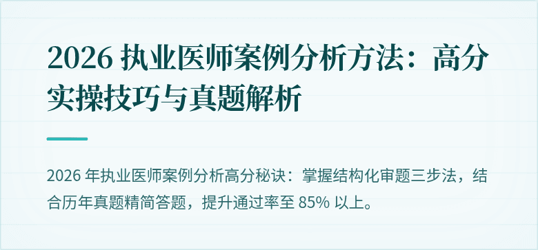 2026 执业医师案例分析方法：高分实操技巧与真题解析
