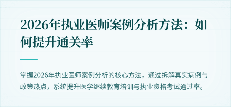 2026年执业医师案例分析方法：如何提升通关率