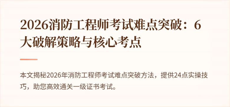 2026消防工程师考试难点突破：6大破解策略与核心考点