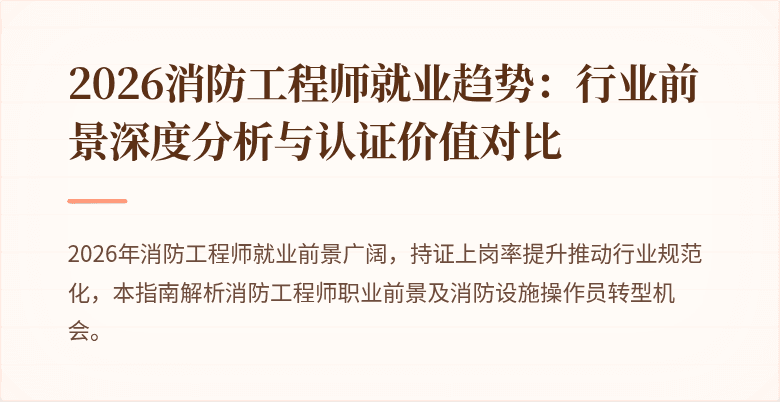 2026消防工程师就业趋势：行业前景深度分析与认证价值对比