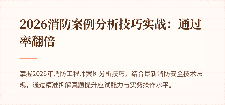 2026消防案例分析技巧实战：通过率翻倍