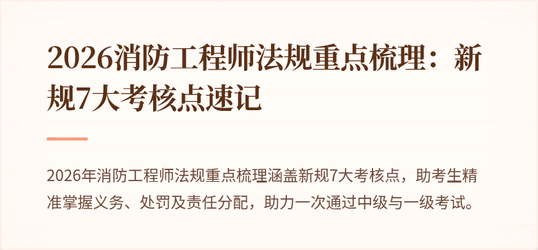 2026消防工程师法规重点梳理：新规7大考核点速记