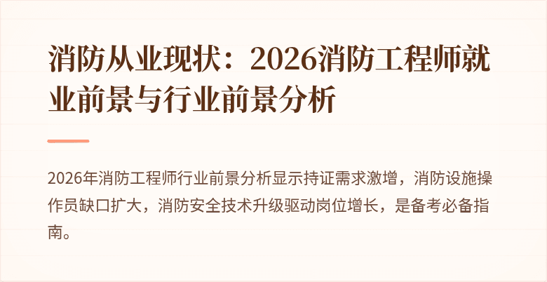 消防从业现状：2026消防工程师就业前景与行业前景分析