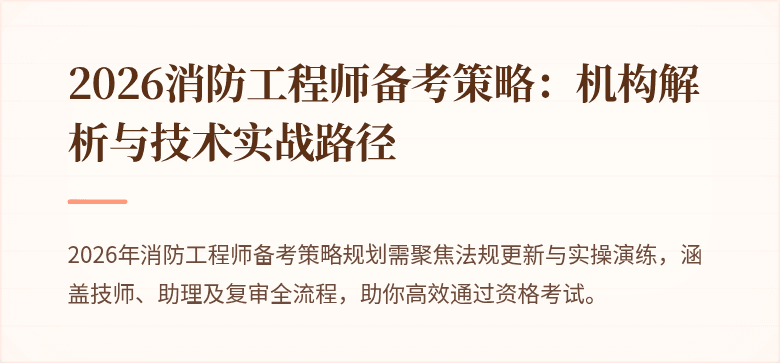 2026消防工程师备考策略：机构解析与技术实战路径