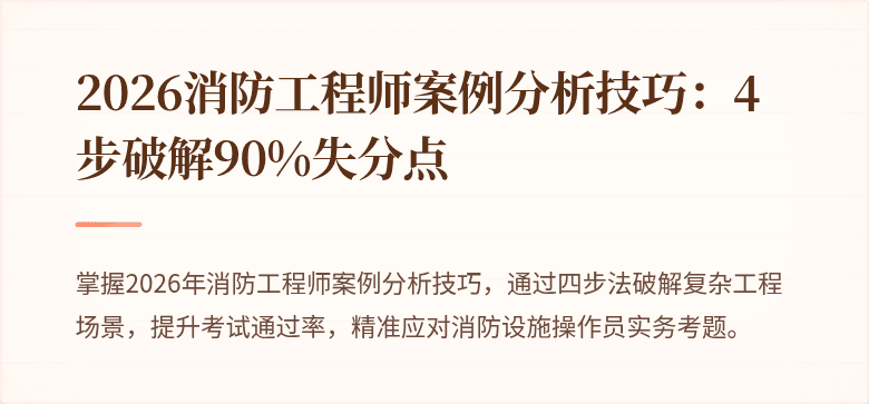 2026消防工程师案例分析技巧：4步破解90%失分点