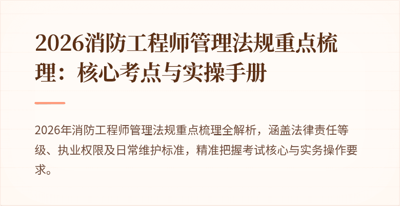 2026消防工程师管理法规重点梳理：核心考点与实操手册