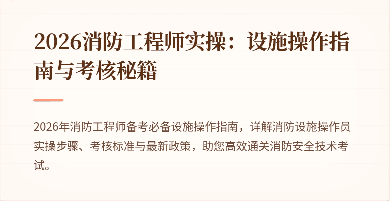 2026消防工程师实操：设施操作指南与考核秘籍