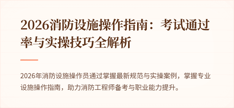 2026消防设施操作指南：考试通过率与实操技巧全解析
