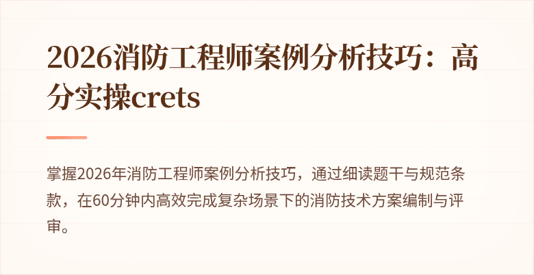 2026消防工程师案例分析技巧：高分实操crets