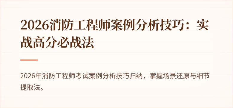 2026消防工程师案例分析技巧：实战高分必战法