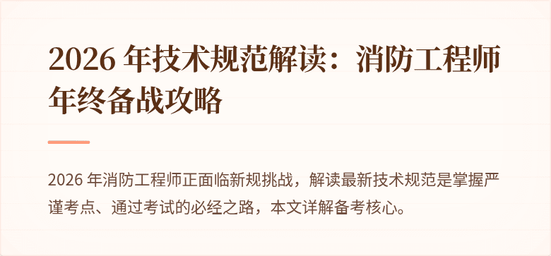 2026 年技术规范解读：消防工程师年终备战攻略