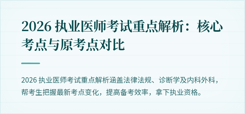 2026 执业医师考试重点解析：核心考点与原考点对比