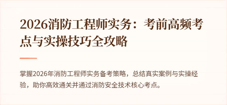 2026消防工程师实务：考前高频考点与实操技巧全攻略
