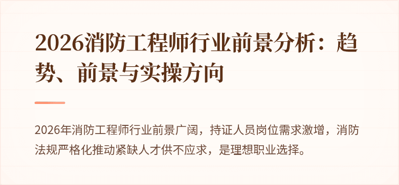 2026消防工程师行业前景分析：趋势、前景与实操方向