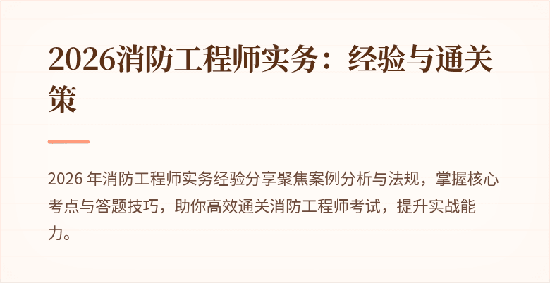 2026消防工程师实务：经验与通关策
