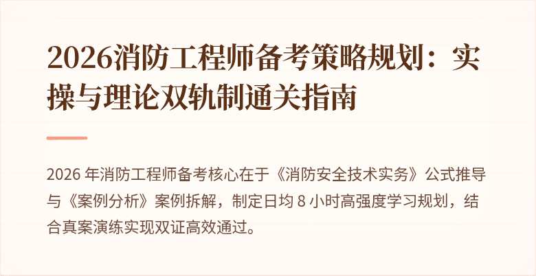 2026消防工程师备考策略规划：实操与理论双轨制通关指南