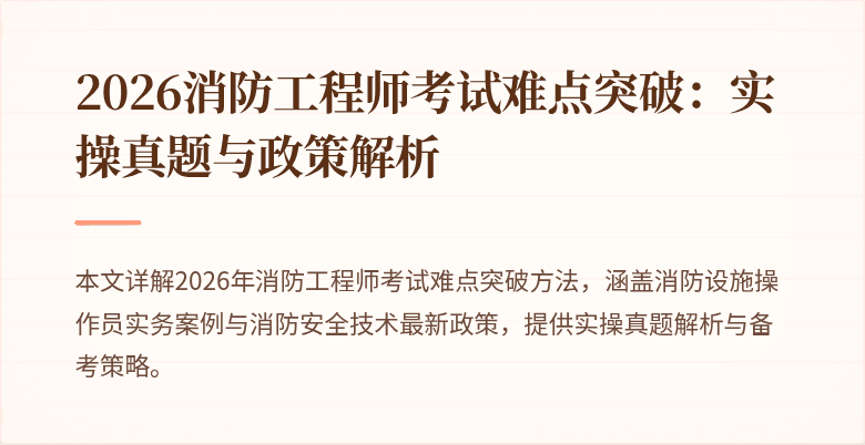 2026消防工程师考试难点突破：实操真题与政策解析
