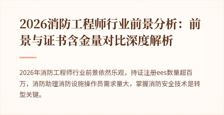 2026消防工程师行业前景分析：前景与证书含金量对比深度解析
