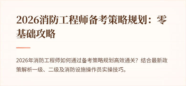 2026消防工程师备考策略规划：零基础攻略