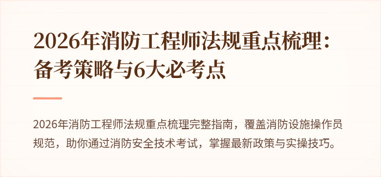 2026年消防工程师法规重点梳理：备考策略与6大必考点