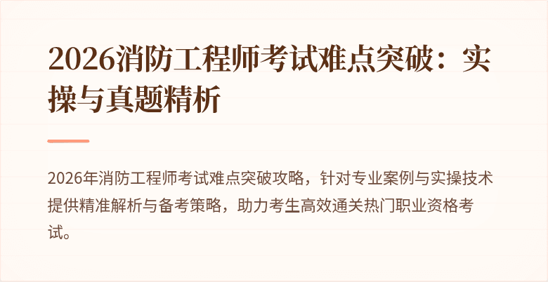 2026消防工程师考试难点突破：实操与真题精析