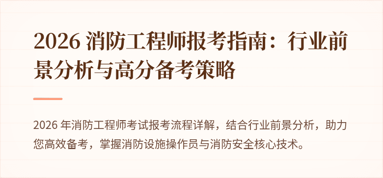 2026 消防工程师报考指南：行业前景分析与高分备考策略