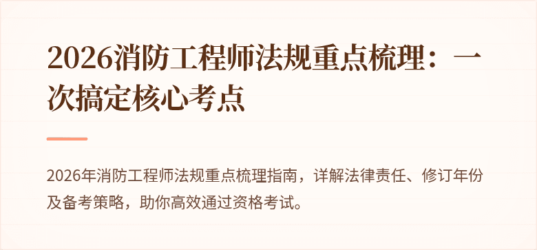 2026消防工程师法规重点梳理：一次搞定核心考点