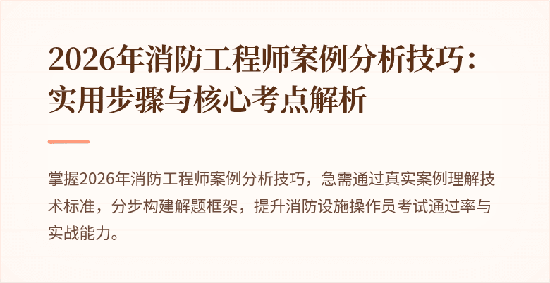 2026年消防工程师案例分析技巧：实用步骤与核心考点解析