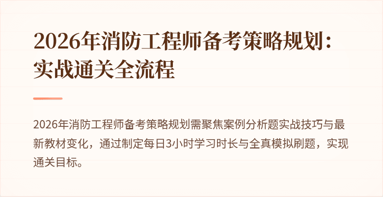 2026年消防工程师备考策略规划：实战通关全流程