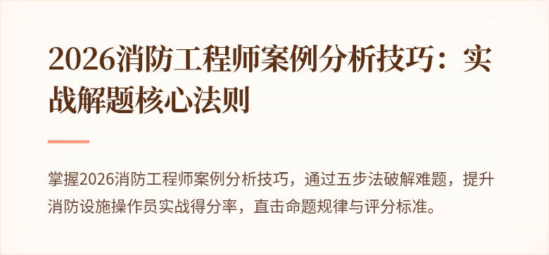 2026消防工程师案例分析技巧：实战解题核心法则
