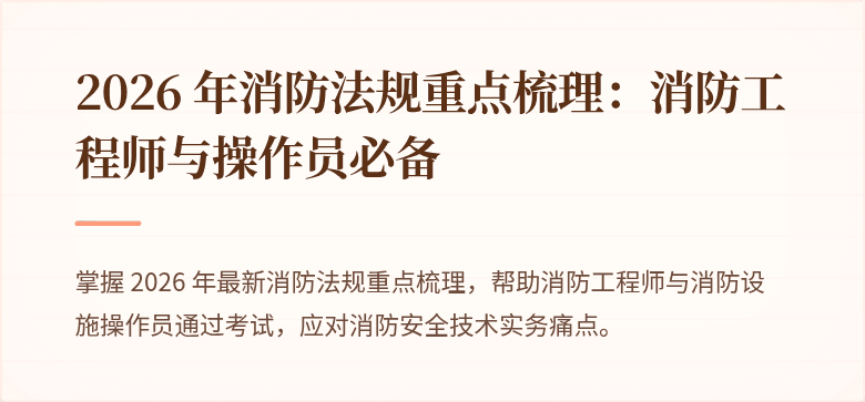 2026 年消防法规重点梳理：消防工程师与操作员必备