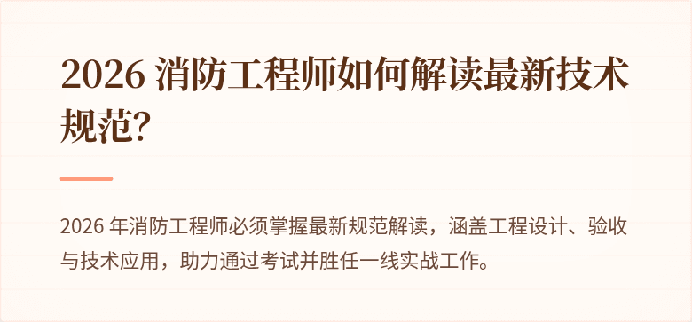 2026 消防工程师如何解读最新技术规范？