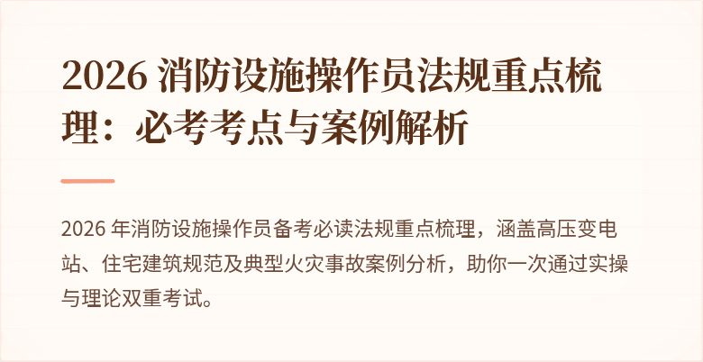 2026 消防设施操作员法规重点梳理：必考考点与案例解析
