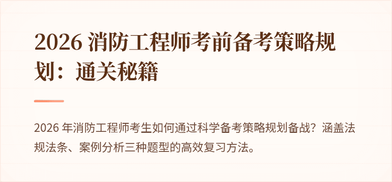 2026 消防工程师考前备考策略规划：通关秘籍