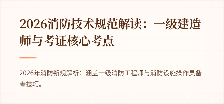 2026消防技术规范解读：一级建造师与考证核心考点