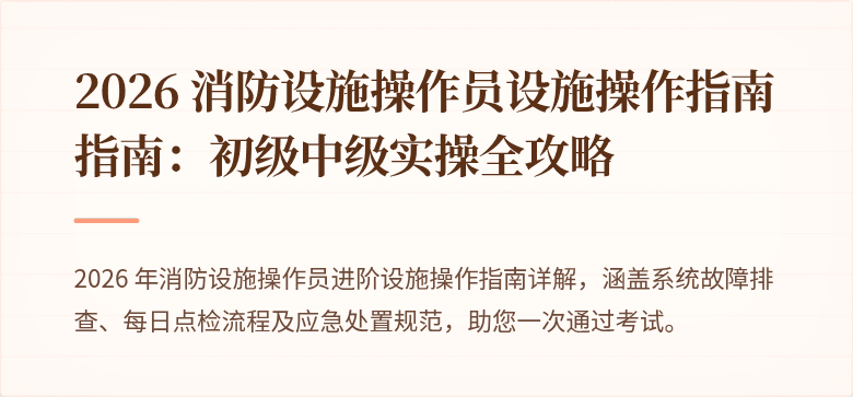 2026 消防设施操作员设施操作指南指南：初级中级实操全攻略