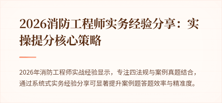 2026消防工程师实务经验分享：实操提分核心策略