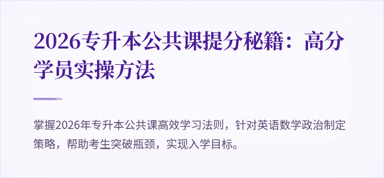 2026专升本公共课提分秘籍：高分学员实操方法