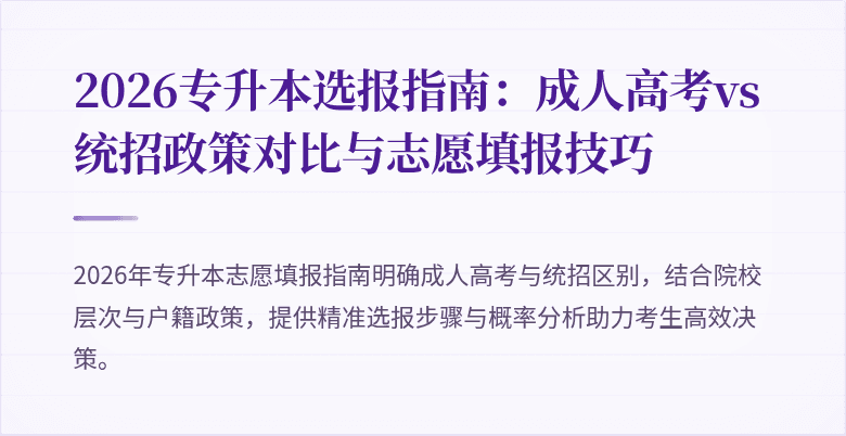 2026专升本选报指南：成人高考vs统招政策对比与志愿填报技巧
