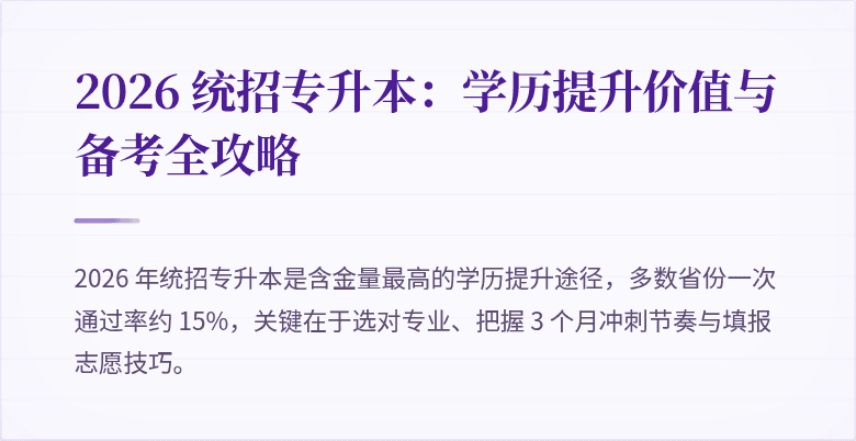 2026 统招专升本：学历提升价值与备考全攻略