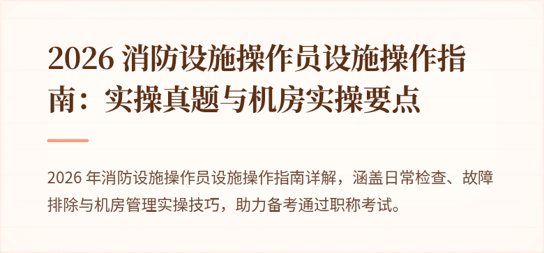 2026 消防设施操作员设施操作指南：实操真题与机房实操要点